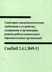 Санитарно-эпидемиологические требования к устройству, содержанию и организации режима работы дошкольных образовательных организаций. СанПин 2. 4. 1. 3049-13