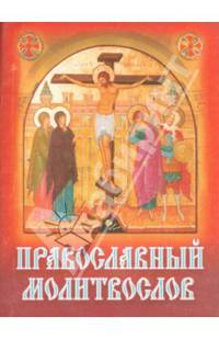 Православный Молитвослов (карм.формат).