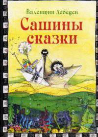Сашины сказки. Веселая фантазия