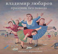 Владимир Любаров. Праздник без повода