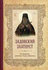 Задонский златоуст. По творениям святителя Тихона Задонского (карм.формат).