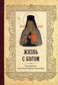 Жизнь с Богом. По творениям святителя Феофана Затворника (карм.формат).