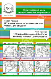 Новая Россия: 127 живых диалогов и самые важные глаголы для общения