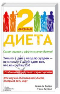 2 - дневная диета. Стабильный результат гарантирован