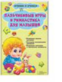 Пальчиковые игры и гимнастика для малышей