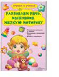 Развиваем речь, мышление, мелкую моторику
