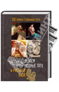 Делаем модные тату и рисунки хной