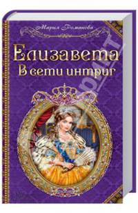 Елизавета. В сети интриг: роман