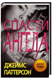 Спасти Ангела (Maximum Ride)