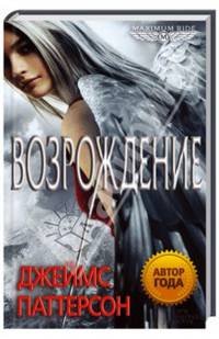 Возрождение (Maximum Ride)