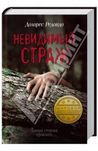 Невидимый страж: роман