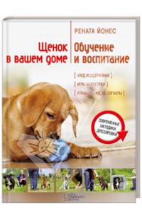 Щенок в вашем доме. Обучение и воспитание. Современные методики дрессировки