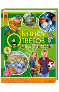 Книга ответов для почемучки