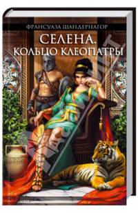 Селена. Кольцо Клеопатры: роман