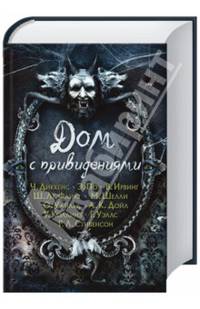 Дом с привидениями: сборник