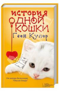 История одной кошки: роман