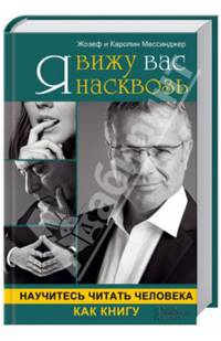 Я вижу вас насквозь. Научитесь читать человека как книгу