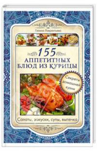 155 аппетитных блюд из курицы. Салаты, закуски, супы, выпечка