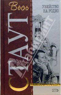 Убийство на родео: Детективные роман, повести