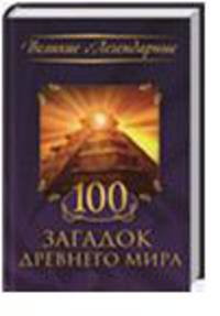 100 загадок древнего мира