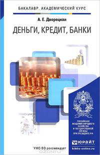 Деньги, кредит, банки. Учебник для академического бакалавриата