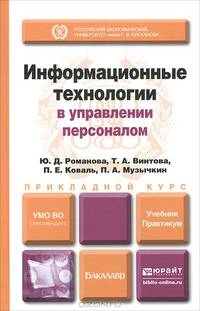Информационные технологии в управлении персоналом. Учебник и практикум для прикладного бакалавриата