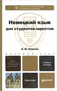 НЕМЕЦКИЙ ЯЗЫК ДЛЯ СТУДЕНТОВ-ЮРИСТОВ. Учебное пособие для вузов