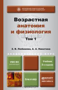 ВОЗРАСТНАЯ АНАТОМИЯ И ФИЗИОЛОГИЯ В 2-Х Т. Т.1 ОРГАНИЗМ ЧЕЛОВЕКА, ЕГО РЕГУЛЯТОРНЫЕ И ИНТЕГРАТИВНЫЕ СИСТЕМЫ 2-е изд., пер. и доп. Учебник для академического бакалавриата