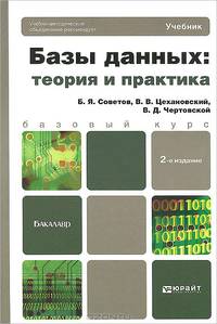 БАЗЫ ДАННЫХ: ТЕОРИЯ И ПРАКТИКА 2-е изд. Учебник для бакалавров