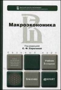 МАКРОЭКОНОМИКА 3-е изд., пер. и доп. Учебник для бакалавров