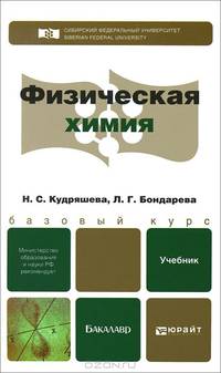 Физическая химия. Учебник для бакалавров