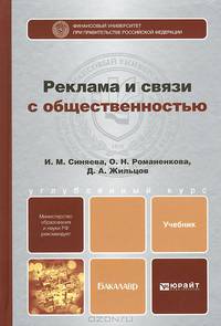 Реклама и связи с общественностью. Учебник для бакалавров