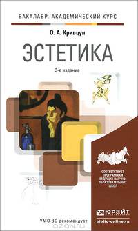 ЭСТЕТИКА 3-е изд., пер. и доп. Учебник для академического бакалавриата