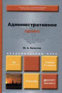 Административное право. Учебник для академического бакалавриата. Гриф УМО вузов России