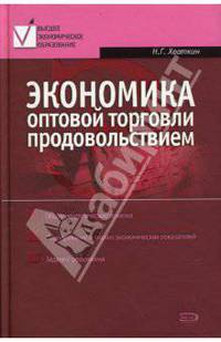 Экономика оптовой торговли продовольствием
