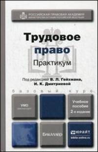 ТРУДОВОЕ ПРАВО. ПРАКТИКУМ 2-е изд., пер. и доп. Учебное пособие для вузов