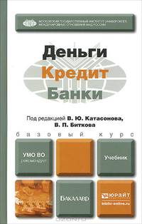 ДЕНЬГИ, КРЕДИТ, БАНКИ. Учебник для бакалавров