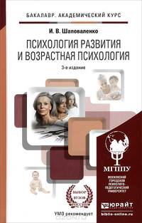 ПСИХОЛОГИЯ РАЗВИТИЯ И ВОЗРАСТНАЯ ПСИХОЛОГИЯ 3-е изд., пер. и доп. Учебник и практикум для академического бакалавриата