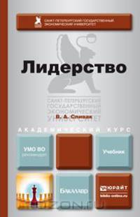 Лидерство. Учебник для академического бакалавриата