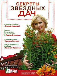 Секреты звездных дач - (Подарочные издания. Вместе со звездами)