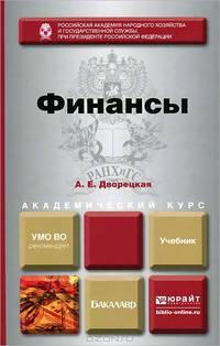 Финансы. Учебник для академического бакалавриата