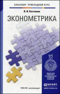 Эконометрика. Учебник и практикум для прикладного бакалавриата