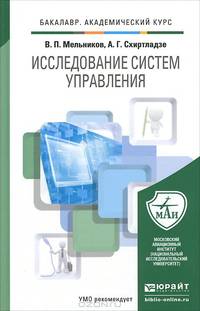 Исследование систем управления. Учебник для академического бакалавриата