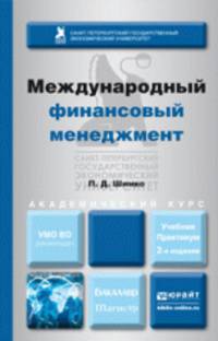 МЕЖДУНАРОДНЫЙ ФИНАНСОВЫЙ МЕНЕДЖМЕНТ 2-е изд., пер. и доп. Учебник и практикум для бакалавриата и магистратуры