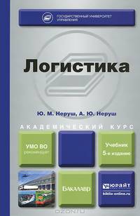 ЛОГИСТИКА 5-е изд., пер. и доп. Учебник для академического бакалавриата