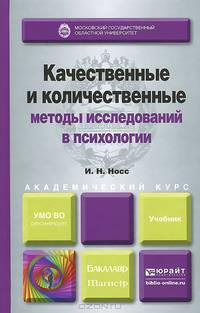 Качественные и количественные методы исследований в психологии. Учебник для бакалавриата и магистратуры