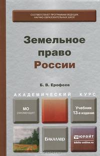 ЗЕМЕЛЬНОЕ ПРАВО РОССИИ 13-е изд., пер. и доп. Учебник для академического бакалавриата