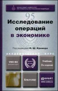 ИССЛЕДОВАНИЕ ОПЕРАЦИЙ В ЭКОНОМИКЕ 3-е изд., пер. и доп. Учебник для академического бакалавриата