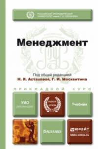 Менеджмент. Учебник для прикладного бакалавриата