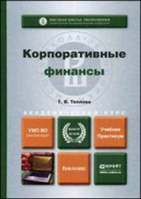 Корпоративные финансы. Учебник и практикум для академического бакалавриата